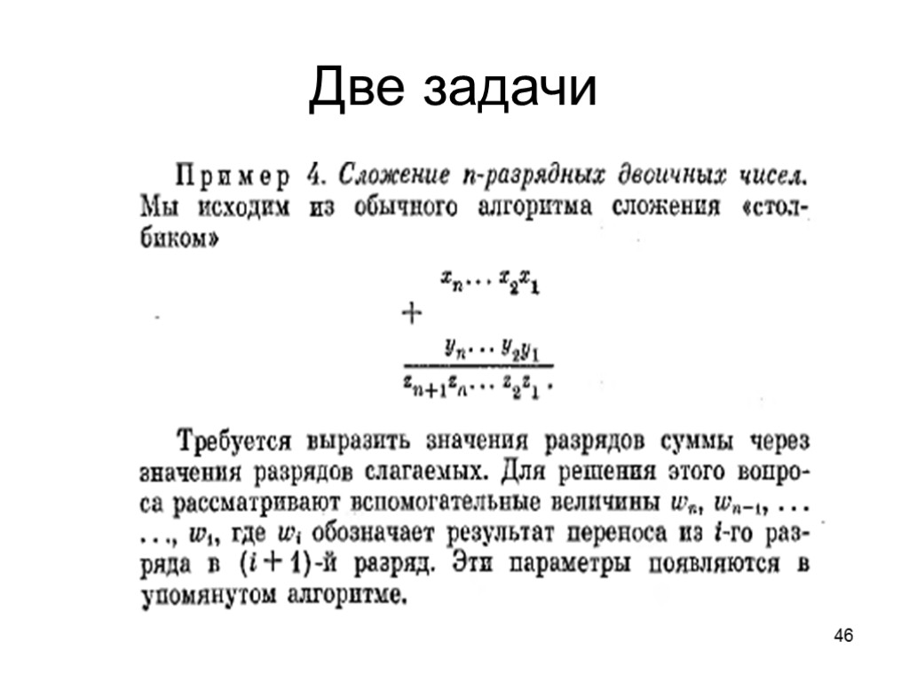 46 Две задачи